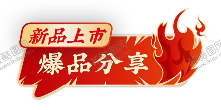 编号：99701001270513098029【酷图网】源文件下载-促销 火焰 新品上市
