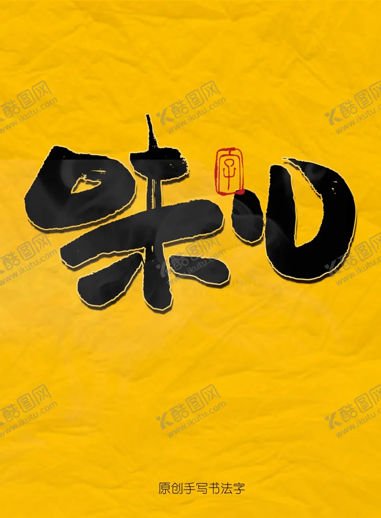 编号：36116204180318172675【酷图网】源文件下载-味儿毛笔字