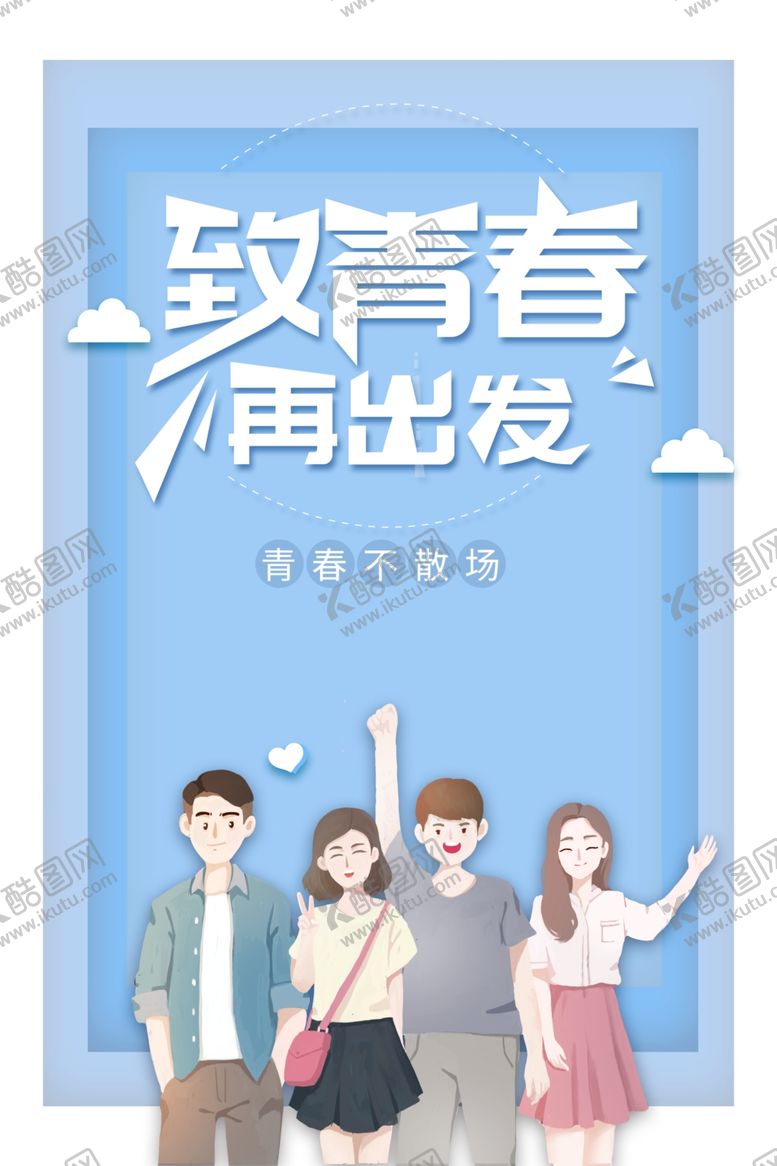 编号：39991907040518099549【酷图网】源文件下载-毕业季致青春白云手绘人物