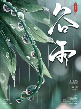 编号：92281610302012397329【酷图网】源文件下载-谷雨