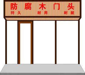 木材门头