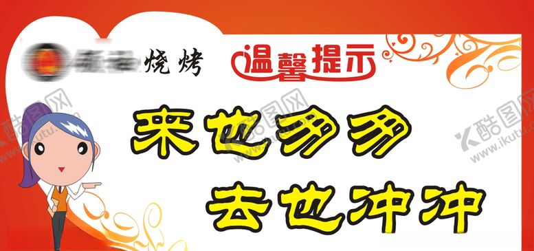 编号：80800509270613466843【酷图网】源文件下载-来也匆匆去也冲冲