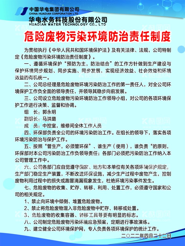 编号：53204811161826571683【酷图网】源文件下载-危险废物污染环境防治责任制度