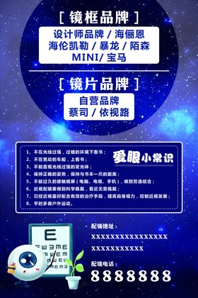 爱护眼睛眼镜店广告