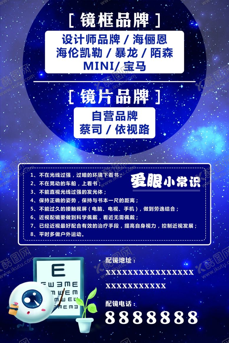 编号：11351905112043084909【酷图网】源文件下载-爱护眼睛眼镜店广告