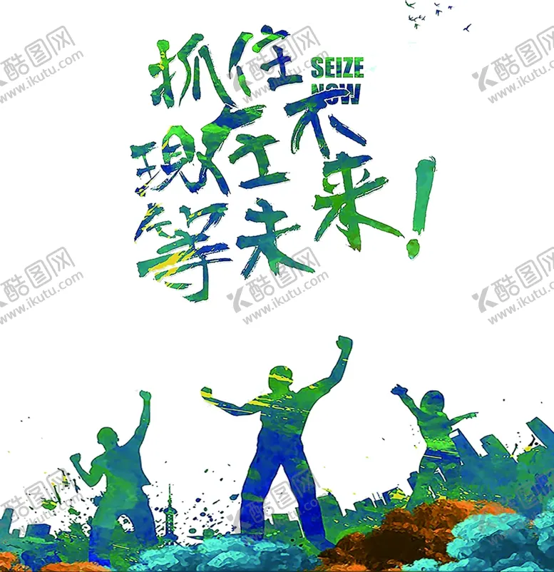 编号：13333604251105335932【酷图网】源文件下载-抓住现在不等未来