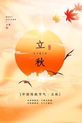 中式立秋创新地产秋分设计