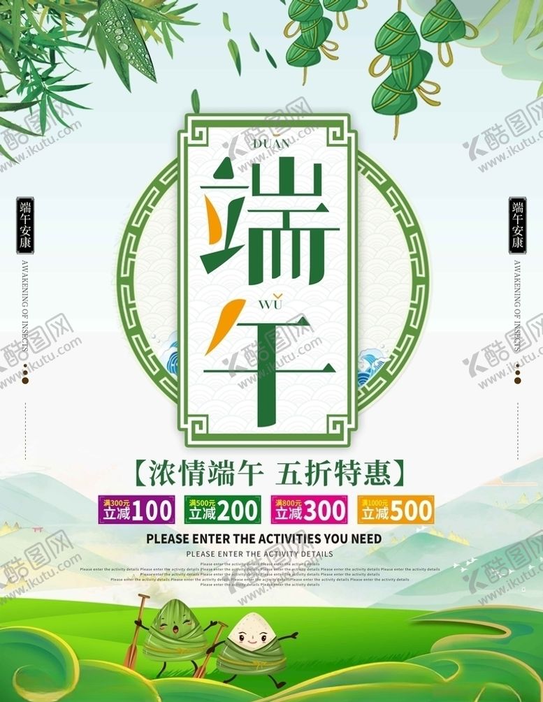 编号：76794006151152308179【酷图网】源文件下载-端午节促销海报