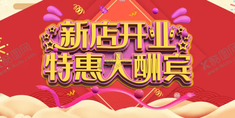编号：50677706260904505795【酷图网】源文件下载-盛大开业