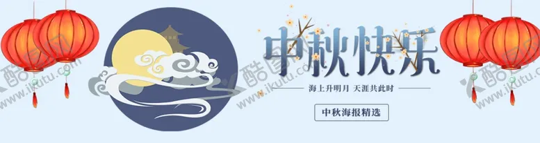编号：10869406300826145172【酷图网】源文件下载-中秋节海报