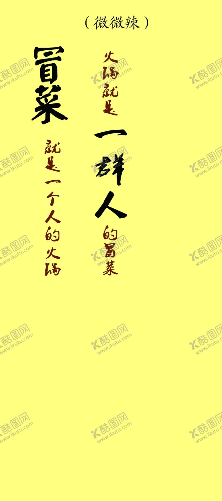 编号：49007907132157417751【酷图网】源文件下载-冒菜