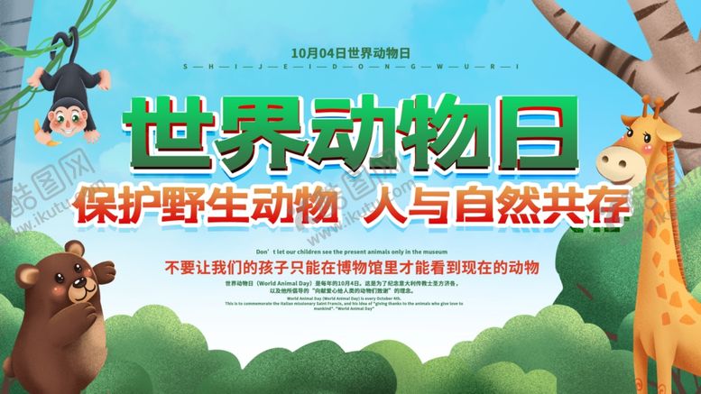 编号：12567109230139425105【酷图网】源文件下载-世界动物日