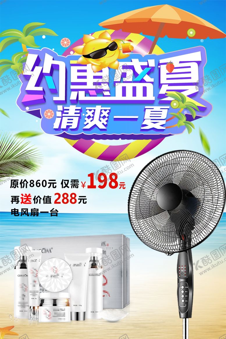 编号：61336710120327577630【酷图网】源文件下载-化妆品促销夏季促销模板
