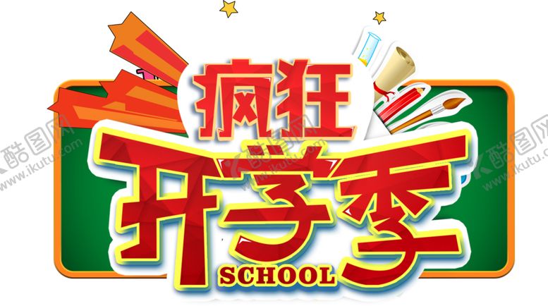 编号：61549605181457407439【酷图网】源文件下载-开学季艺术字