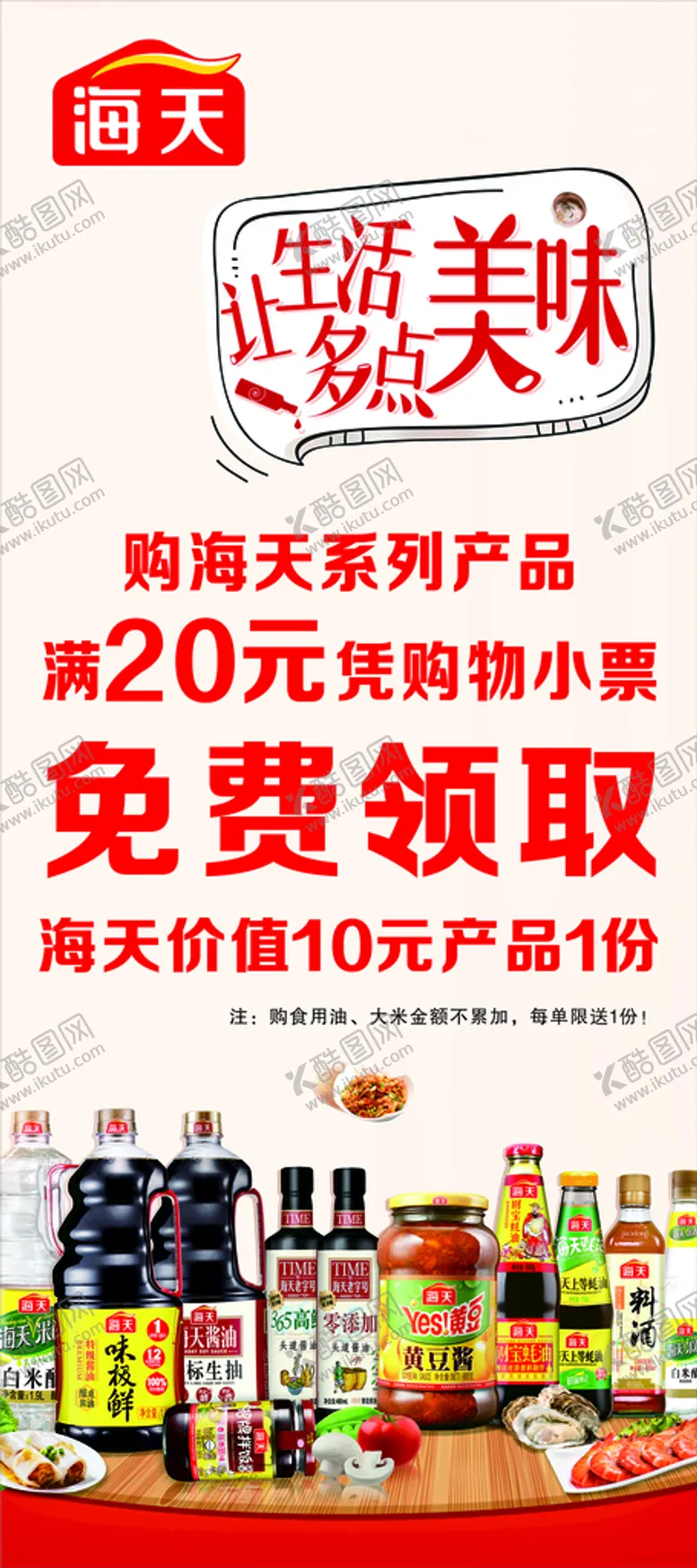编号：45769309181558313709【酷图网】源文件下载-酱油海报