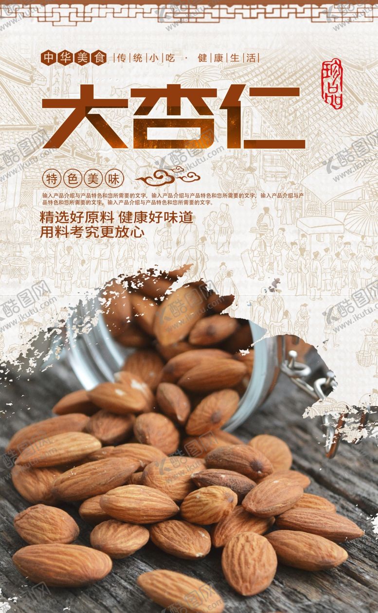 编号：97022606270932594748【酷图网】源文件下载-大杏仁