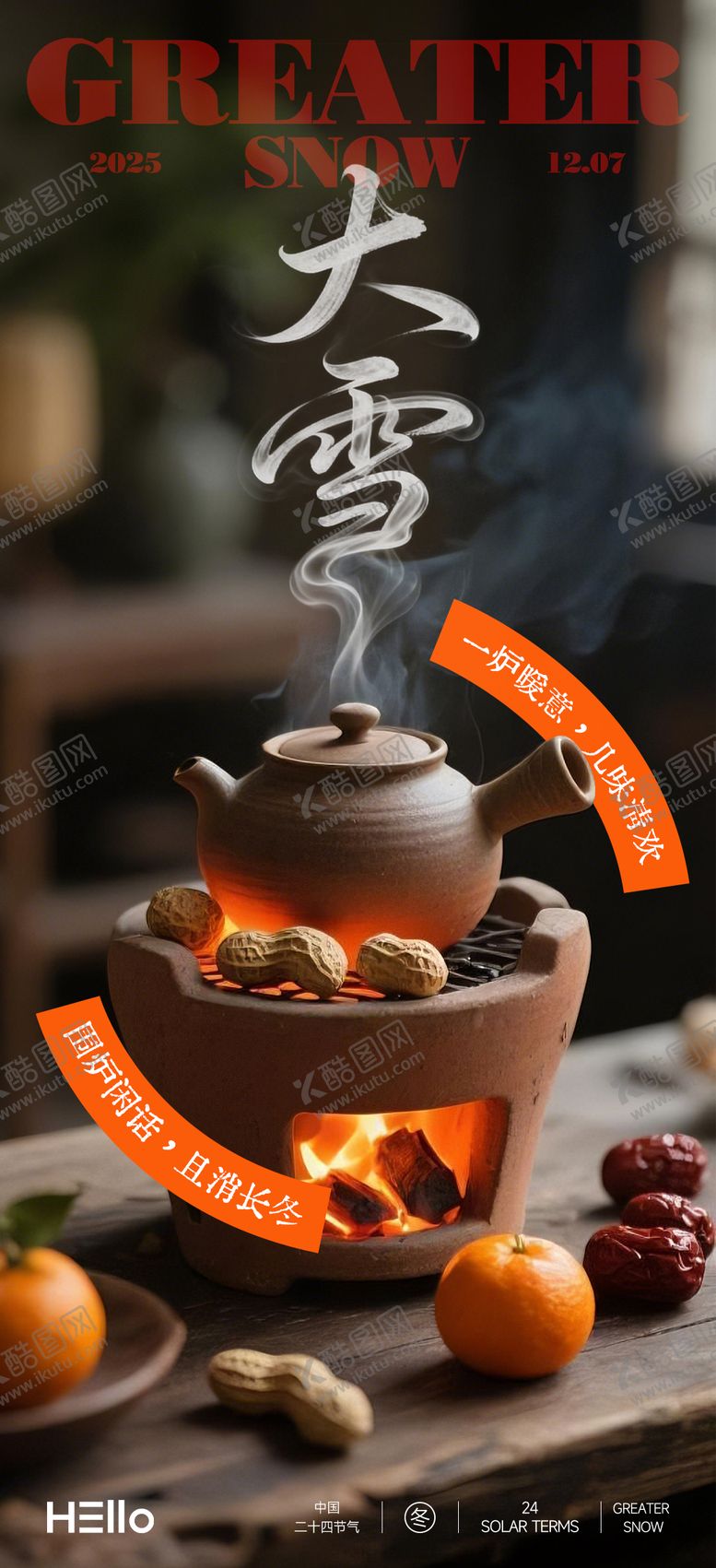 编号：28864011240110185285【酷图网】源文件下载-大雪一炉暖意海报