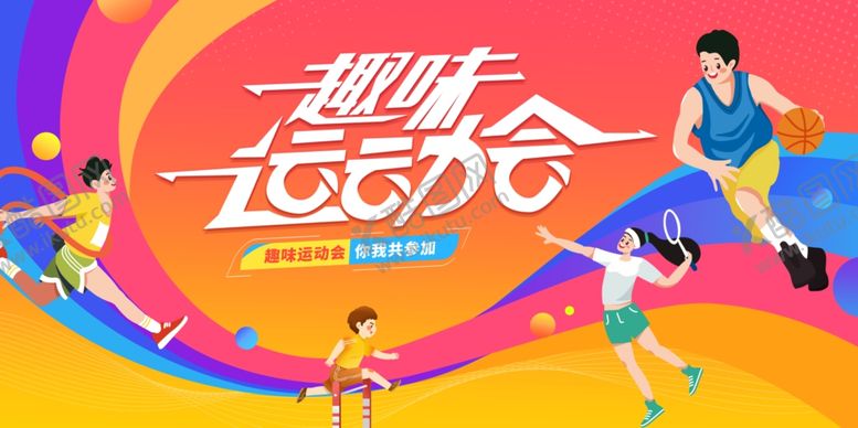 编号：31489405011313366622【酷图网】源文件下载-全民运动会