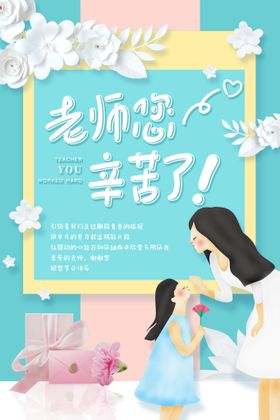 教师节海报讲台老室