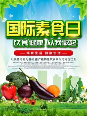 素食日