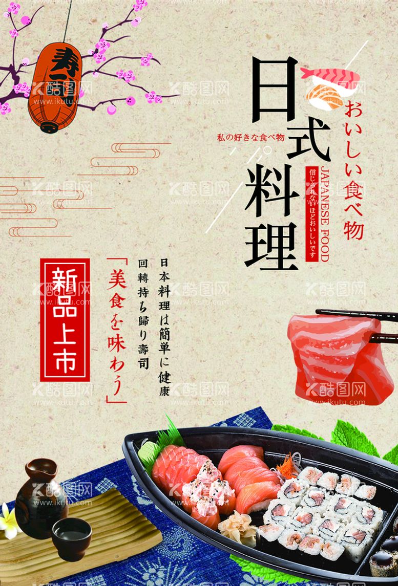 编号：89230709191619212390【酷图网】源文件下载-日式料理