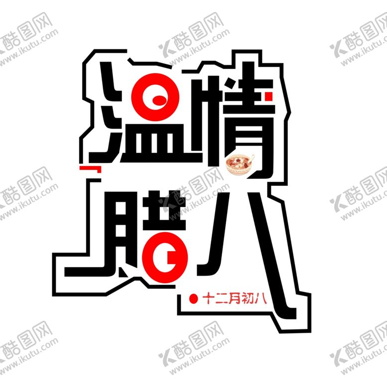 编号：89600510182233335221【酷图网】源文件下载-你好12月