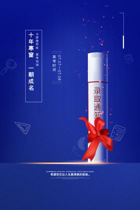 十年寒窗一朝成名
