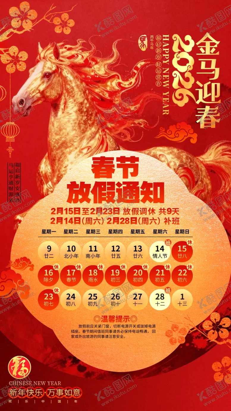 编号：92084903311746035266【酷图网】源文件下载-马年春节放假通知