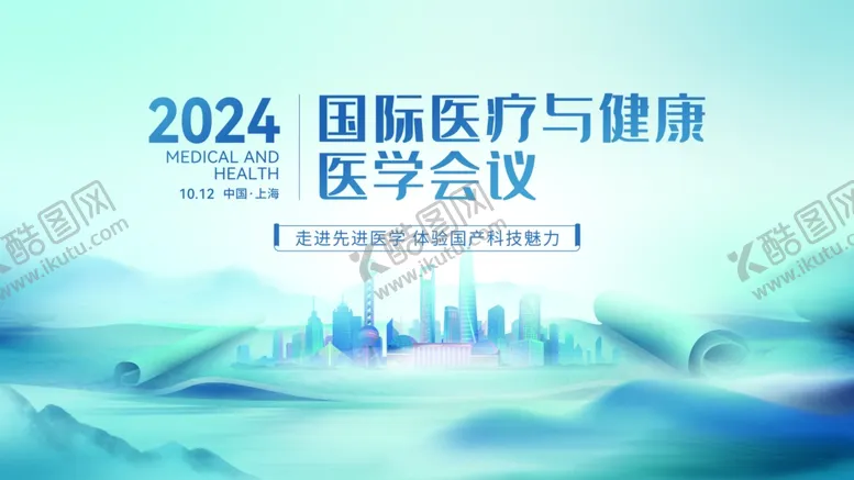 编号：40543309120840305300【酷图网】源文件下载-2024国际医疗健康医学会展板