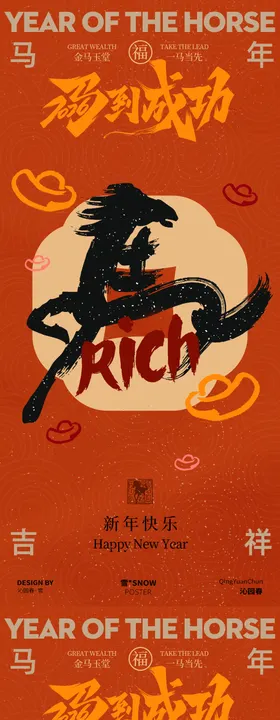 马年新年海报素材