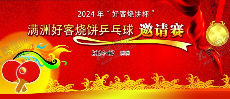 编号：75116802201120318620【酷图网】源文件下载-邀请赛