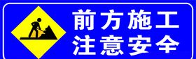 前方施工