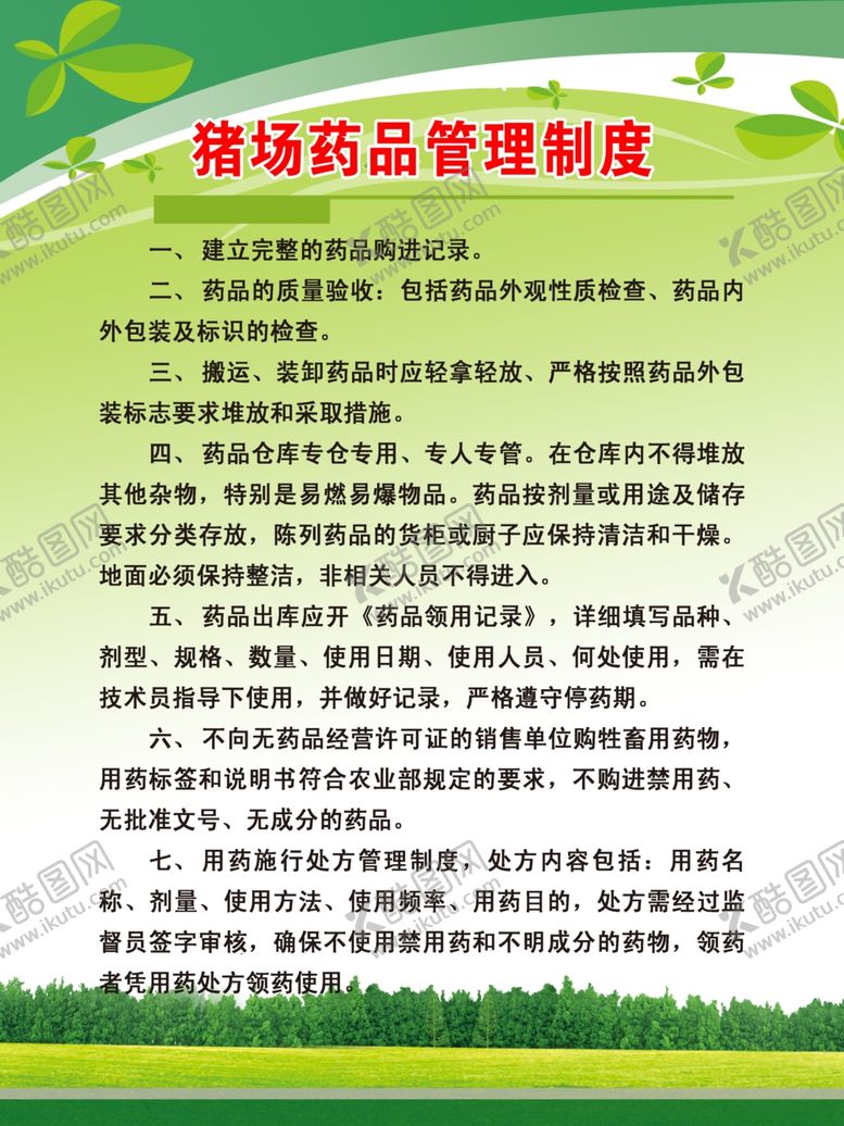 编号：15852507121428172716【酷图网】源文件下载-猪场药品管理制度