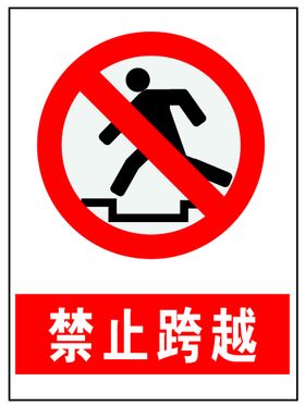 禁止跨越