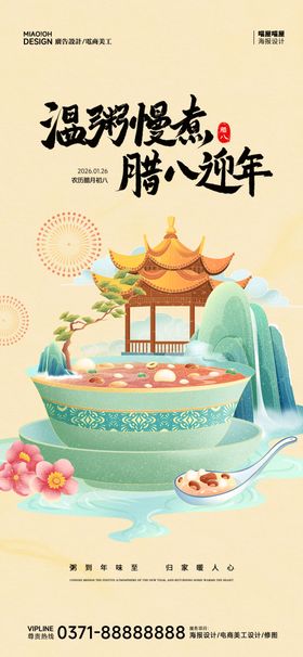 中国传统腊八节海报