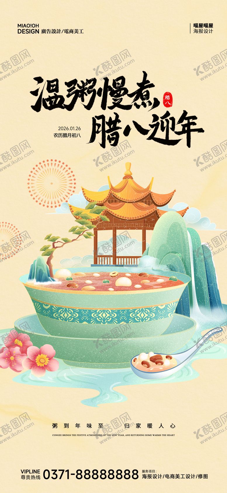 编号：91177601240204302543【酷图网】源文件下载-中国传统腊八节海报