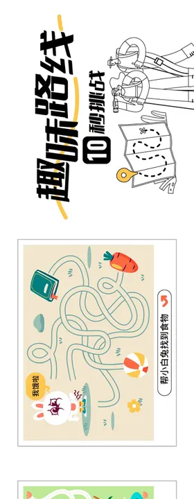 趣味围挡找路线