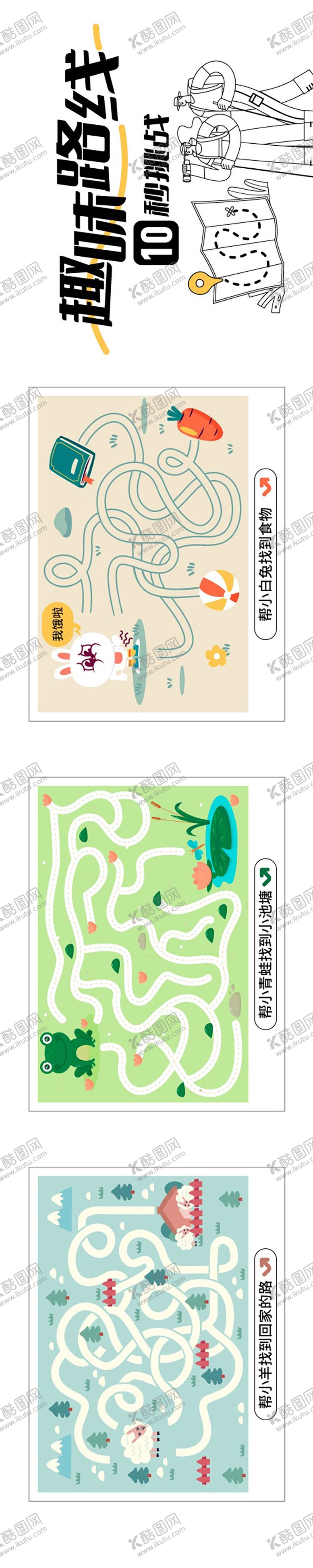 编号：64578505051640118269【酷图网】源文件下载-趣味围挡找路线