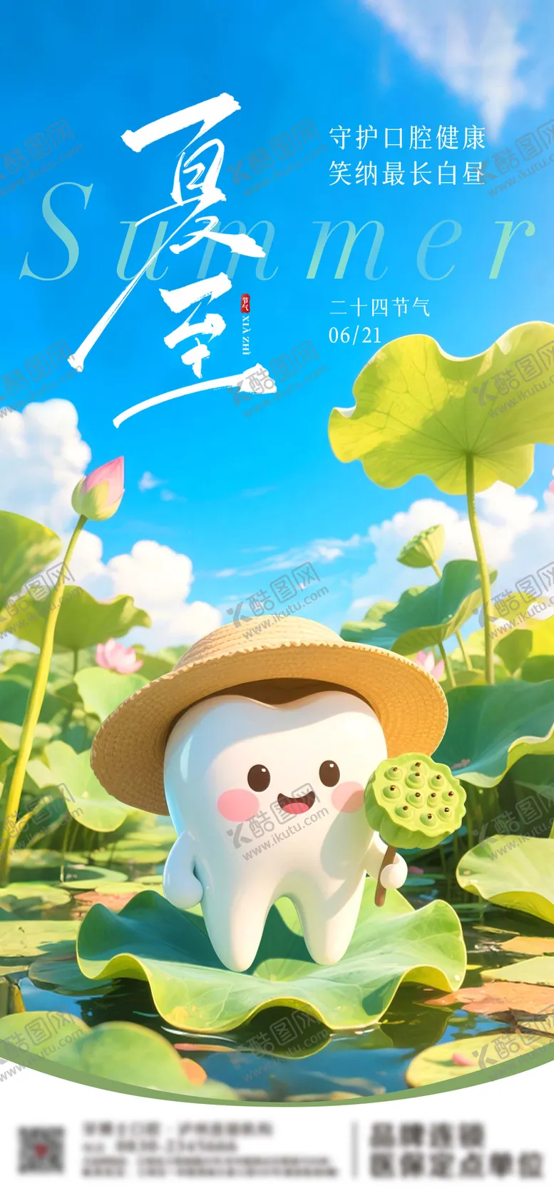 编号：95052806231430205911【酷图网】源文件下载-夏至节气口腔海报