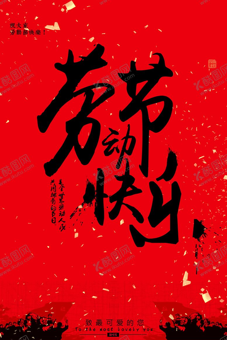 编号：81488711070915072656【酷图网】源文件下载-五一节