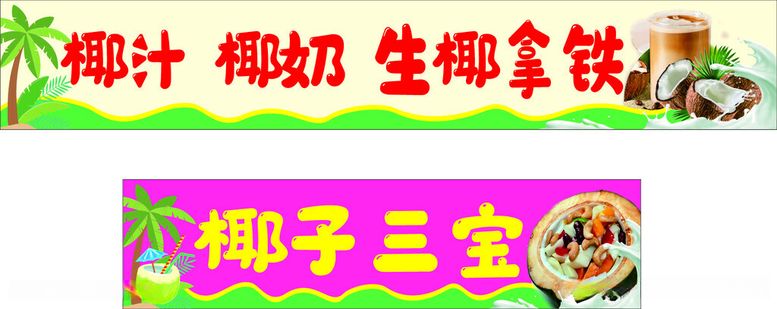 编号：56112412101404364480【酷图网】源文件下载-椰汁椰奶生椰拿铁饮品门头