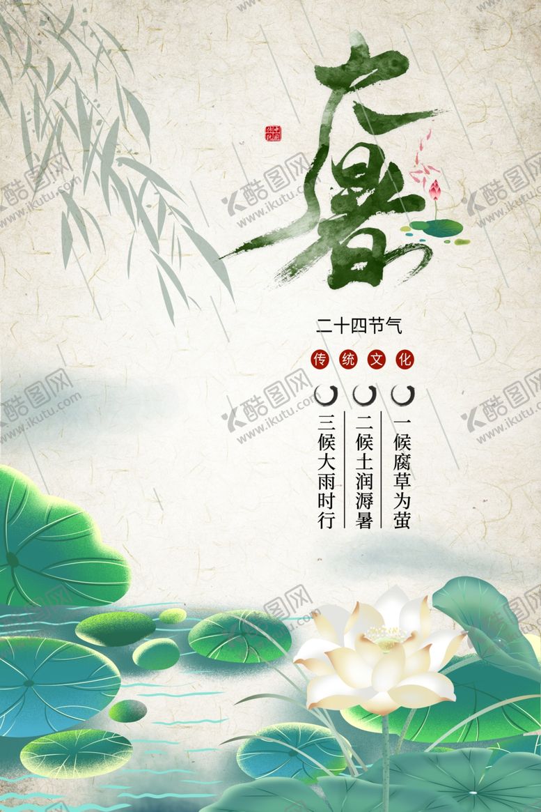 编号：86968512061801325081【酷图网】源文件下载-大暑