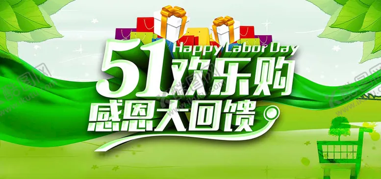 编号：90209507011738447547【酷图网】源文件下载-51欢乐购海报图片