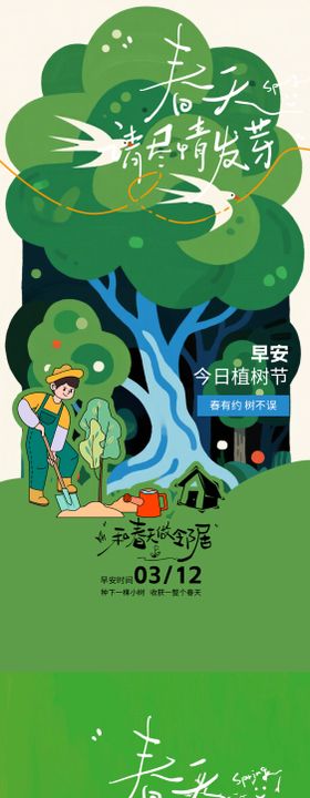 植树节早安清新插画海报