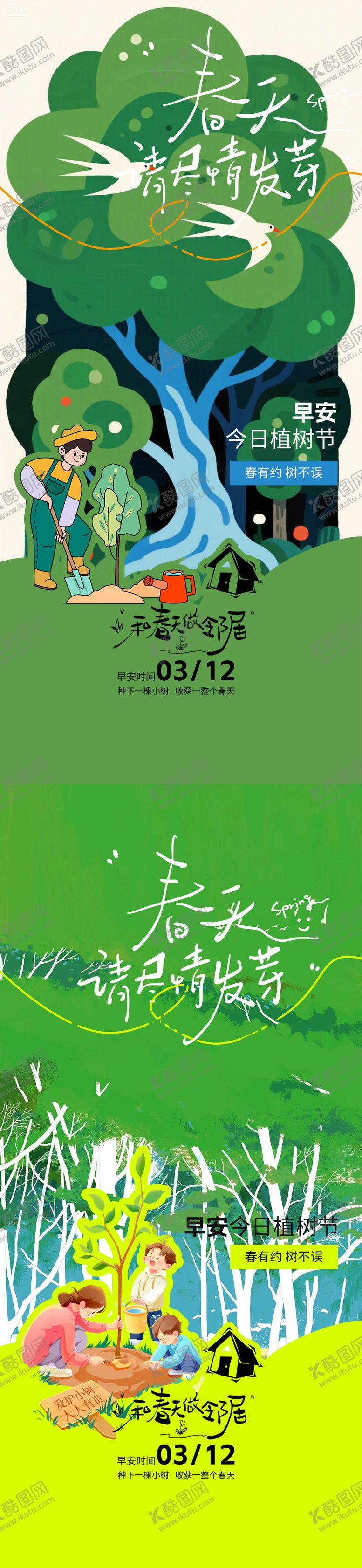 编号：89436603100205594825【酷图网】源文件下载-植树节早安清新插画海报