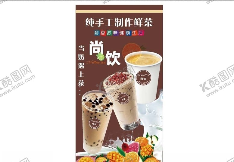编号：26087309200031303571【酷图网】源文件下载-奶茶海报奶茶背景奶茶展板