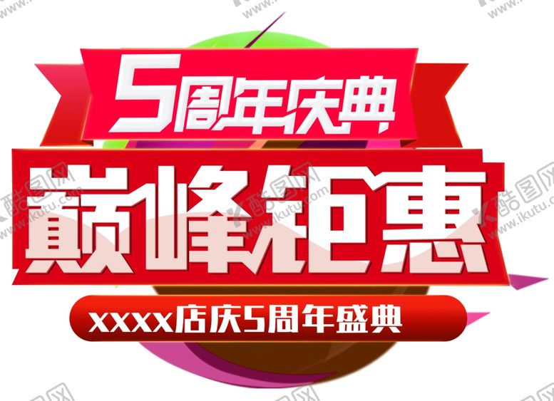编号：31546309241034077290【酷图网】源文件下载-5周年庆典巅峰钜惠异形地贴