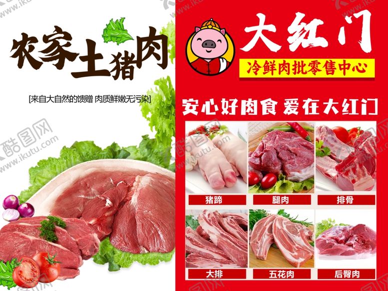 编号：80816202161051305045【酷图网】源文件下载-土猪肉