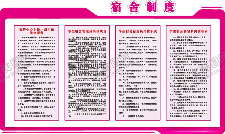 编号：63829002192345567443【酷图网】源文件下载-宿舍制度
