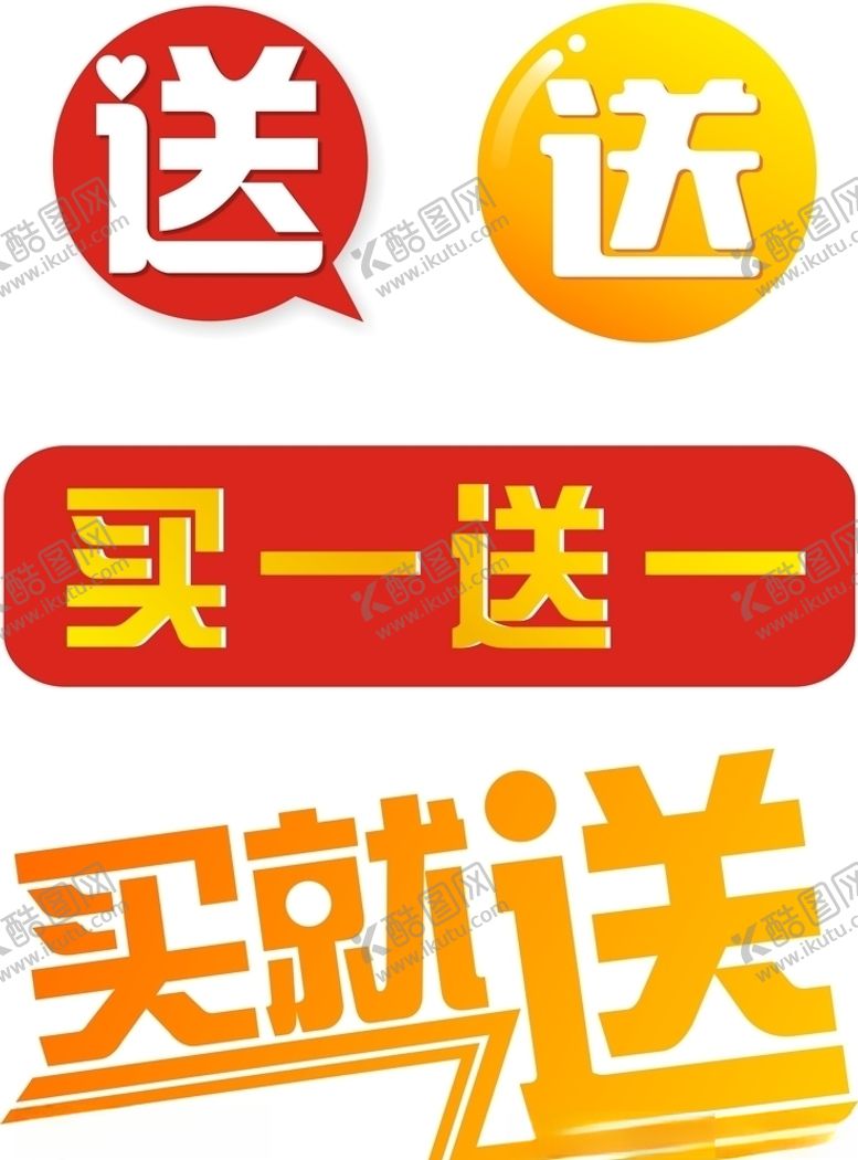 编号：64869309171518279990【酷图网】源文件下载-买就送买一送一促销活动素材